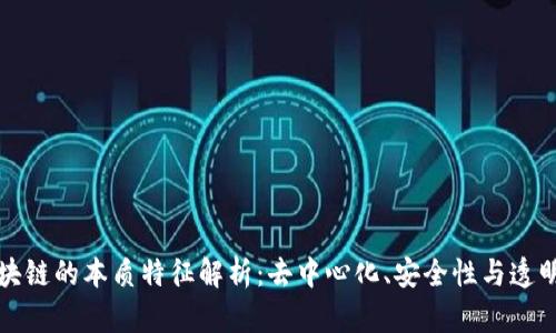 区块链的本质特征解析：去中心化、安全性与透明性