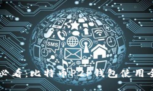 新手必看：比特币P2P钱包使用全指南