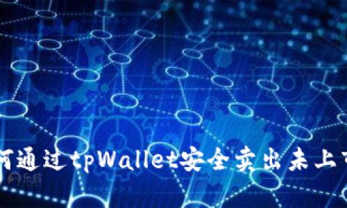 如何通过tpWallet安全卖出未上市币