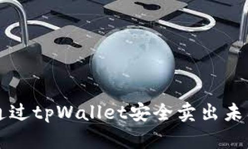 如何通过tpWallet安全卖出未上市币