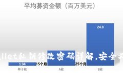 tpWallet私钥修改密码详解，