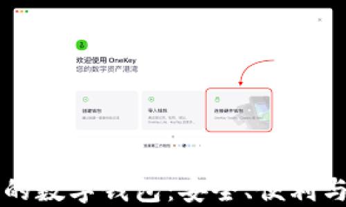 
区块链上的数字钱包：安全、便利与未来发展