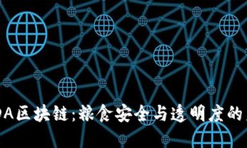 USDA区块链：粮食安全与透明度的未来