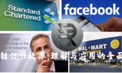 区块链信任效率：理解与