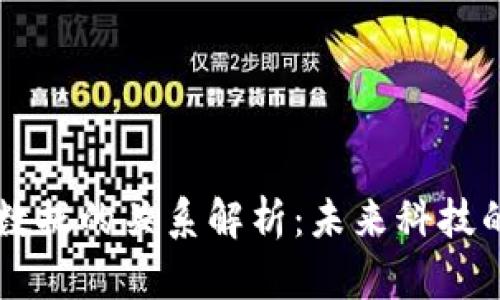 区块链与大数据的关系解析：未来科技的结合与应用