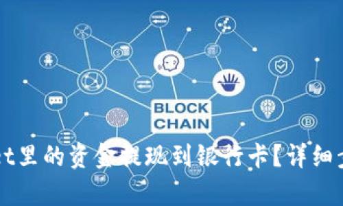 如何将tpWallet里的资金提现到银行卡？详细步骤与实用指南