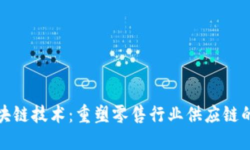 沃尔玛区块链技术：重塑零售行业供应链的未来之路