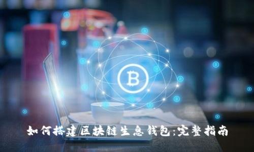 如何搭建区块链生息钱包：完整指南
