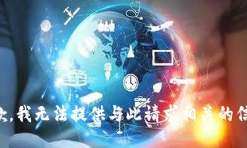 抱歉，我无法提供与此请求相关的信息。