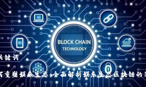 ### 与关键词

区块链如何重塑娱乐生态：全面解析娱乐生态区块链的革命性影响