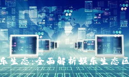 ### 与关键词

区块链如何重塑娱乐生态：全面解析娱乐生态区块链的革命性影响