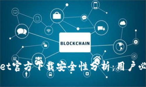 最新版tpWallet官方下载安全性分析：用户必看的完整指南