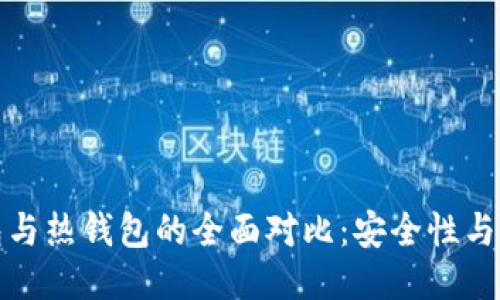 比特币冷钱包与热钱包的全面对比：安全性与便捷性的权衡