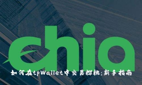如何在tpWallet中交易樱桃：新手指南