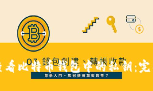 如何查看比特币钱包中的私钥：完整指南