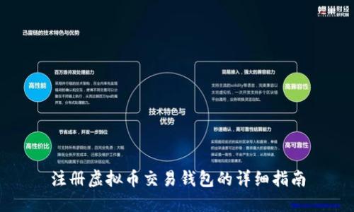 注册虚拟币交易钱包的详细指南