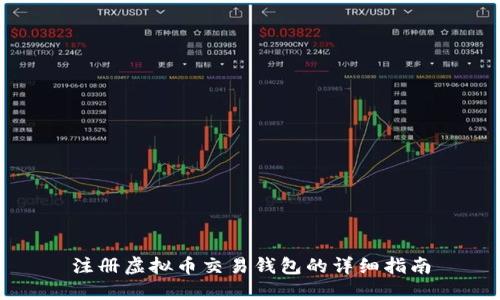 注册虚拟币交易钱包的详细指南