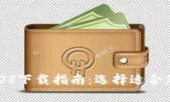 TP钱包iOS下载指南：选择适