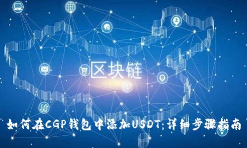 如何在CGP钱包中添加USDT：详细步骤指南