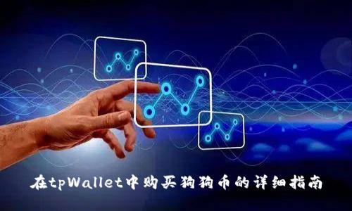 在tpWallet中购买狗狗币的详细指南