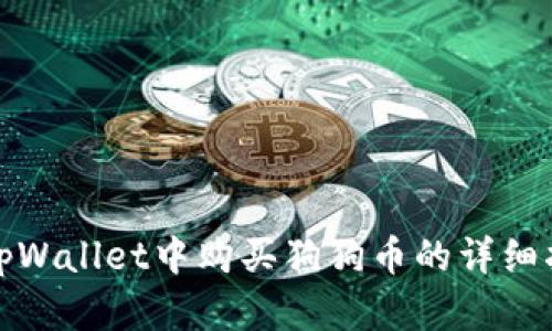 在tpWallet中购买狗狗币的详细指南