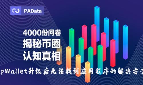 tpWallet升级后无法找到应用程序的解决方案