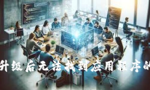 tpWallet升级后无法找到应用程序的解决方案