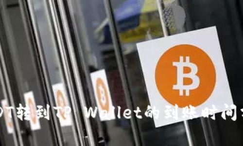 USDT转到TP Wallet的到账时间分析