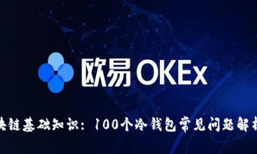 : 区块链基础知识: 100个冷钱包常见问题解析视频