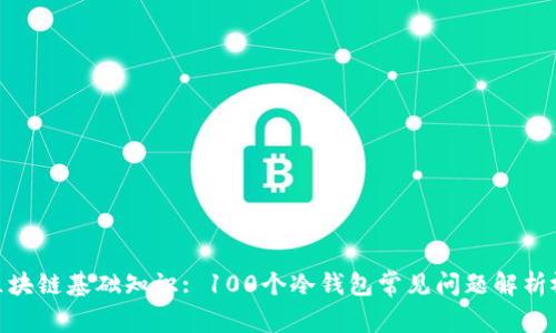 : 区块链基础知识: 100个冷钱包常见问题解析视频