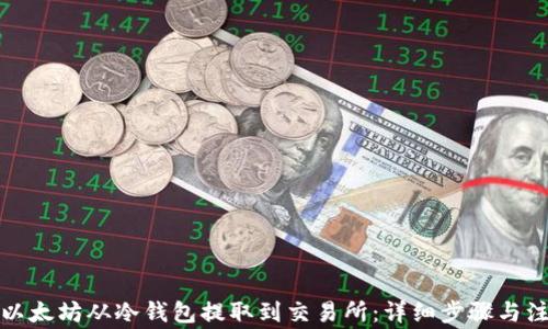 
如何将以太坊从冷钱包提取到交易所：详细步骤与注意事项