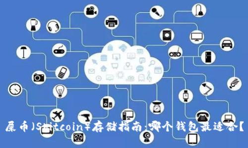 屎币（Shitcoin）存储指南：哪个钱包最适合？