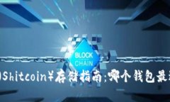 屎币（Shitcoin）存储指南：