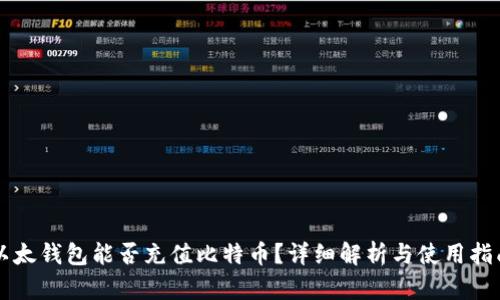 以太钱包能否充值比特币？详细解析与使用指南