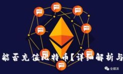 以太钱包能否充值比特币
