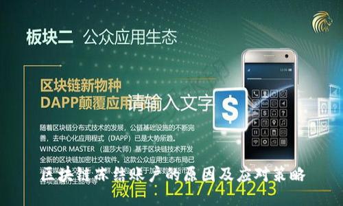 区块链冻结账户的原因及应对策略