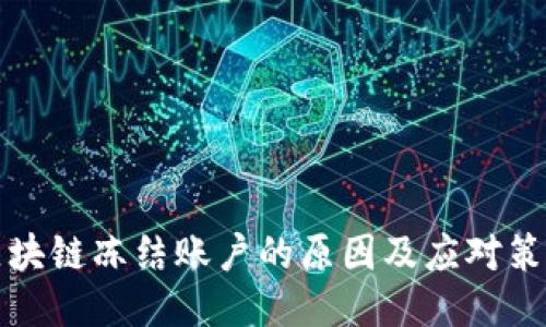 区块链冻结账户的原因及应对策略