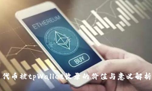 代币被tpWallet收录的价值与意义解析