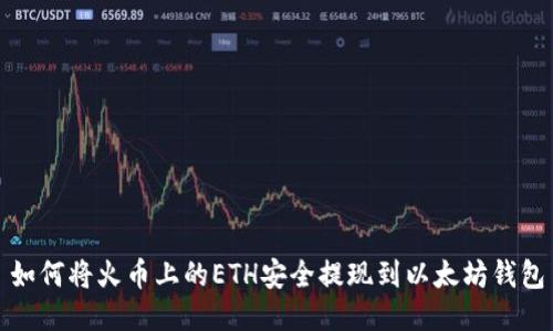 如何将火币上的ETH安全提现到以太坊钱包