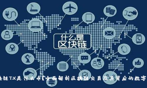 区块链TX是什么币？全面解析区块链交易及其背后的数字货币