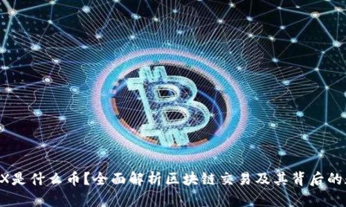 区块链TX是什么币？全面解析区块链交易及其背后的数字货币