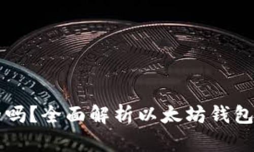 以太坊钱包是必须的吗？全面解析以太坊钱包的重要性与选购指南