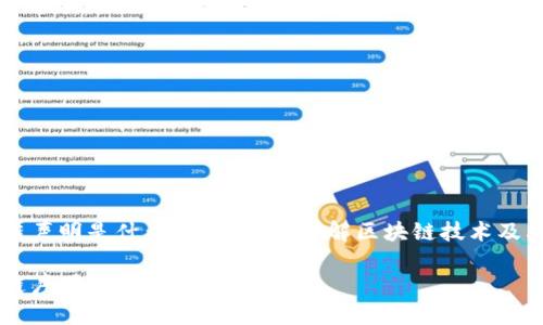 区块链声明是什么工作单位？详解区块链技术及其应用

区块链声明的意义与应用解析