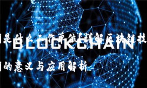 区块链声明是什么工作单位？详解区块链技术及其应用

区块链声明的意义与应用解析