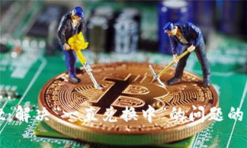 tpWallet：解决“一直兑换中”的问题的终极指南