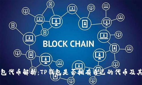 TP钱包代币解析：TP钱包是否拥有自己的代币及其应用