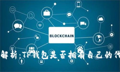 TP钱包代币解析：TP钱包是否拥有自己的代币及其应用