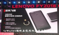 tpWallet转账未完成的原因及