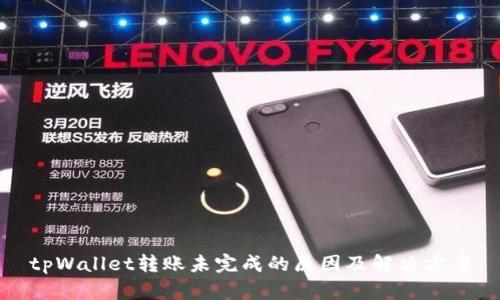 tpWallet转账未完成的原因及解决方案