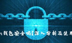 Token钱包安全吗？深入分析